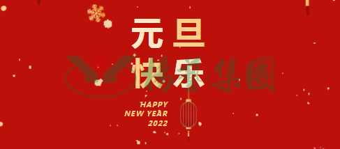 元旦祝愿 | 新年胜旧年！！！一年更比一年好！！！