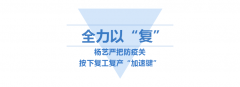<b>6008集团官方网站按下复工“加速”键</b>