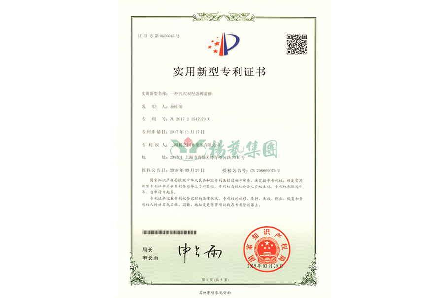 适用新型专利：一种四穴纪念碑墓葬