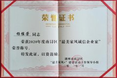 2020年度 “最美家风诚信企业家”