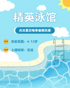 畅游一夏，快乐学习 | 精英泳馆暑期少儿游泳班火热招生中！！！