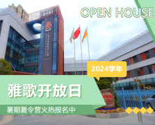 圣地雅歌幼儿园2024学年开放日盛放肆行，，，暑期夏令营报名正其时！！！