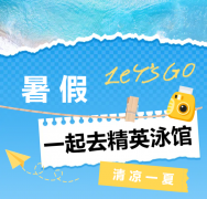 暑期欢喜来袭！！精英泳馆等你来嗨~