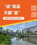 “战”高温，，不平“暑”，，致敬热浪滚烫下的坚守