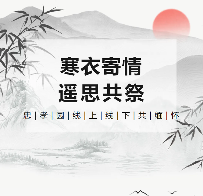 寒衣寄情，，，遥思共祭！