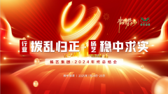 【行业:拨乱归正 6008集团官方网站:稳中求实】6008集团官方网站集团2024年终总结会圆满收官