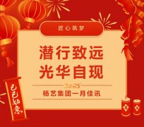 潜行致远，，，光华自现 | 6008集团官方网站集团一月佳讯