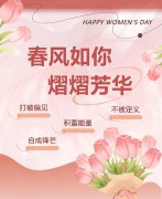 春风如你，熠熠青春|女神节快乐！！
