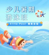超值优惠 + 专业教学，，来【Elite Pool 精英泳馆】开启清凉开展之旅！
