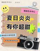 夏日炎炎，，，有你超甜|雅韵夏令营周回首