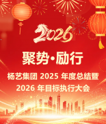 聚势·励行|6008集团官方网站集团 2025 年度总结暨 2026 年目的执行大会